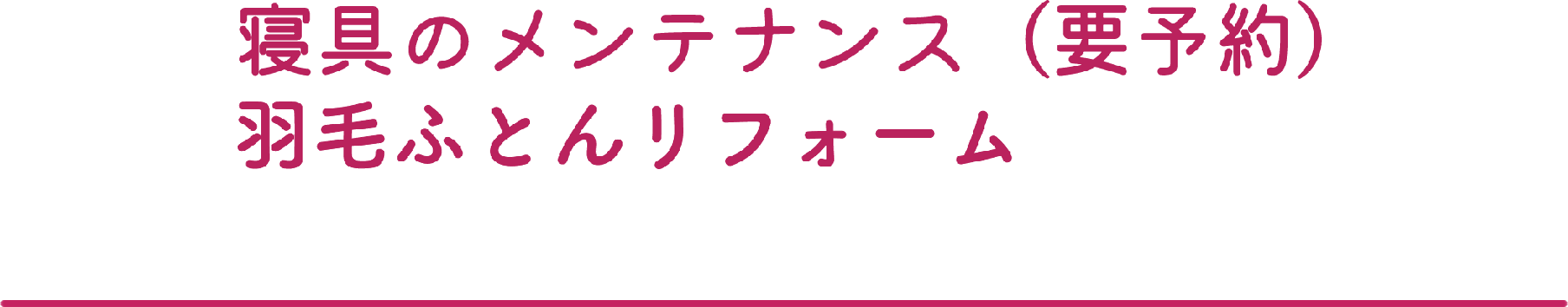 寝具のメンテナンス・羽毛ふとんリフォーム | ふとんの大新 | futonnodaishin.com