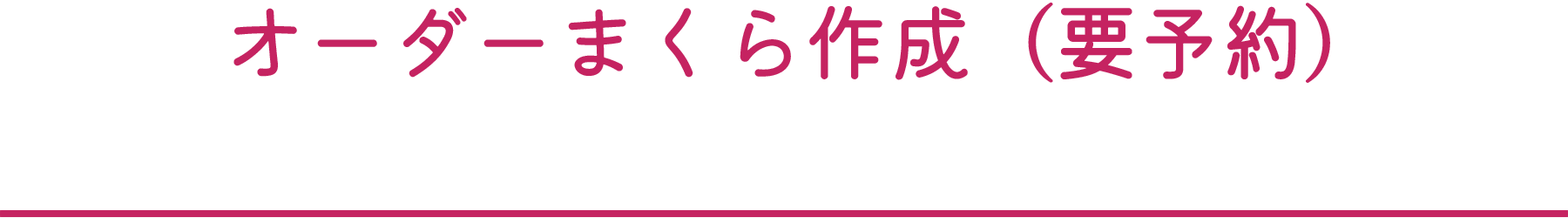 オーダーまくら作成 | ふとんの大新 | futonnodaishin.com