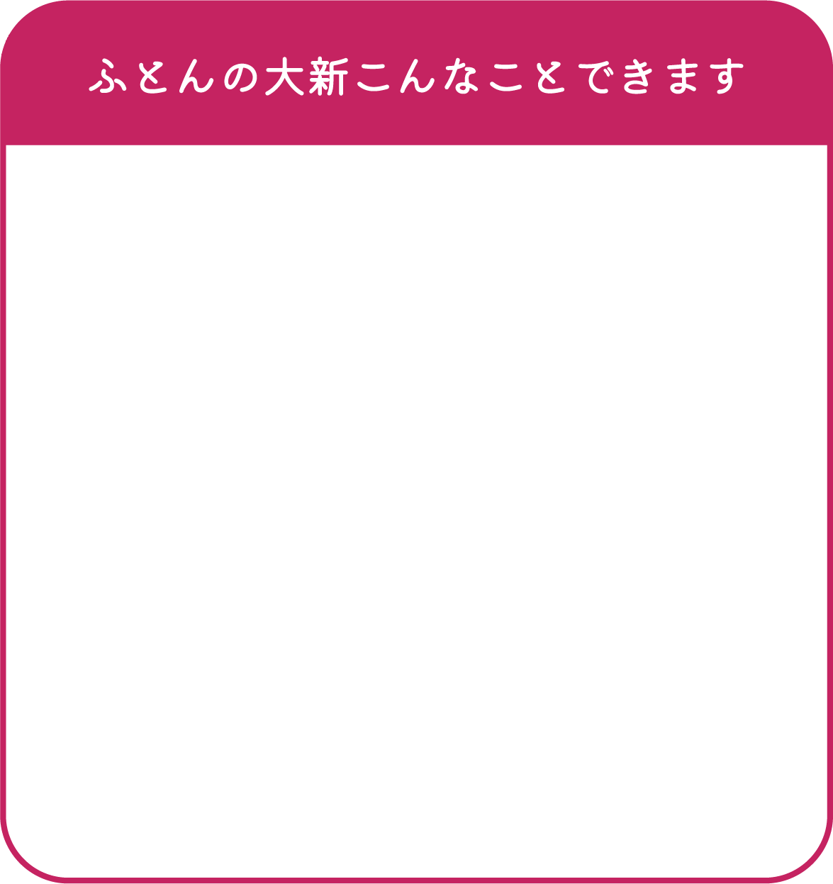 ふとんの大新でできること | ふとんの大新 | futonnodaishin.com