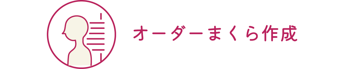 オーダーまくら作成 | ふとんの大新 | futonnodaishin.com