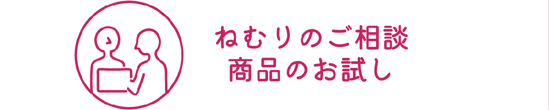 ねむりのご相談・商品のお試し | ふとんの大新 | futonnodaishin.com