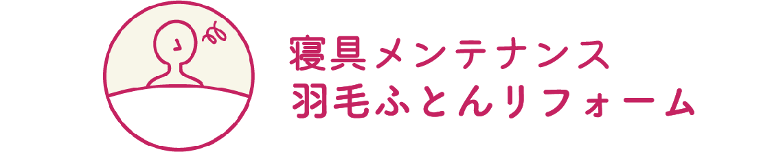 寝具メンテナンス・羽毛ふとんリフォーム | ふとんの大新 | futonnodaishin.com