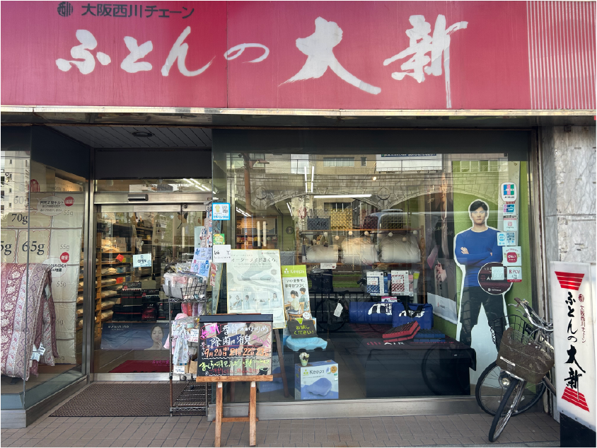 店舗画像 | ふとんの大新 | futonnodaishin.com