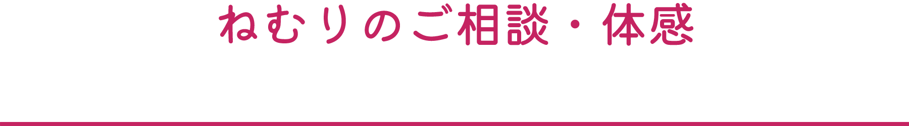 眠りのご相談・体感 | ふとんの大新 | futonnodaishin.com